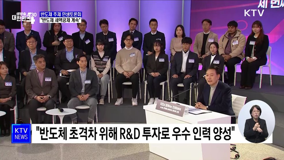 "반도체 투자 세액공제 계속···일자리 확대로 이어져"