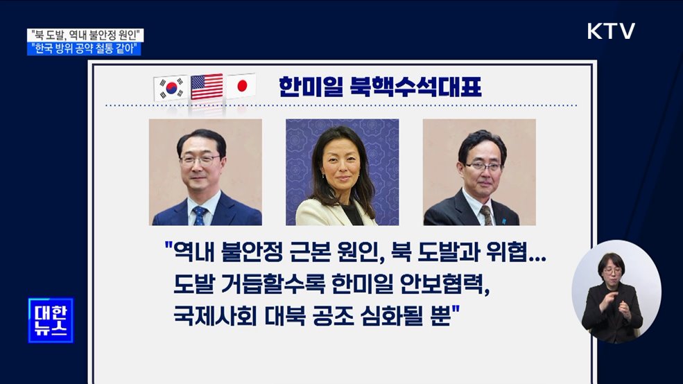"북 도발, 역내 불안정 원인"···"한국 방위 공약 철통"