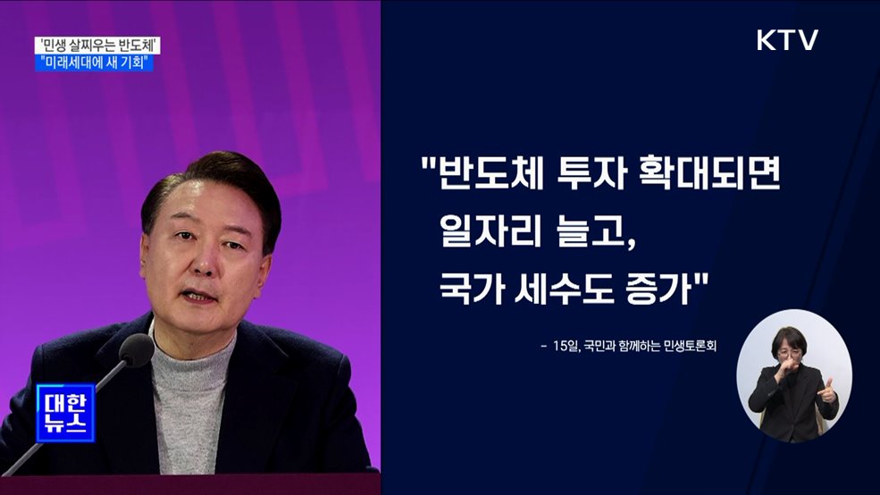 '민생 살찌우는 반도체' "미래세대에 새 기회"