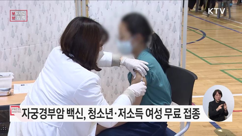 자궁경부암 예방하는 HPV 백신 겨울방학에 꼭 '무료 예방접종' 하세요