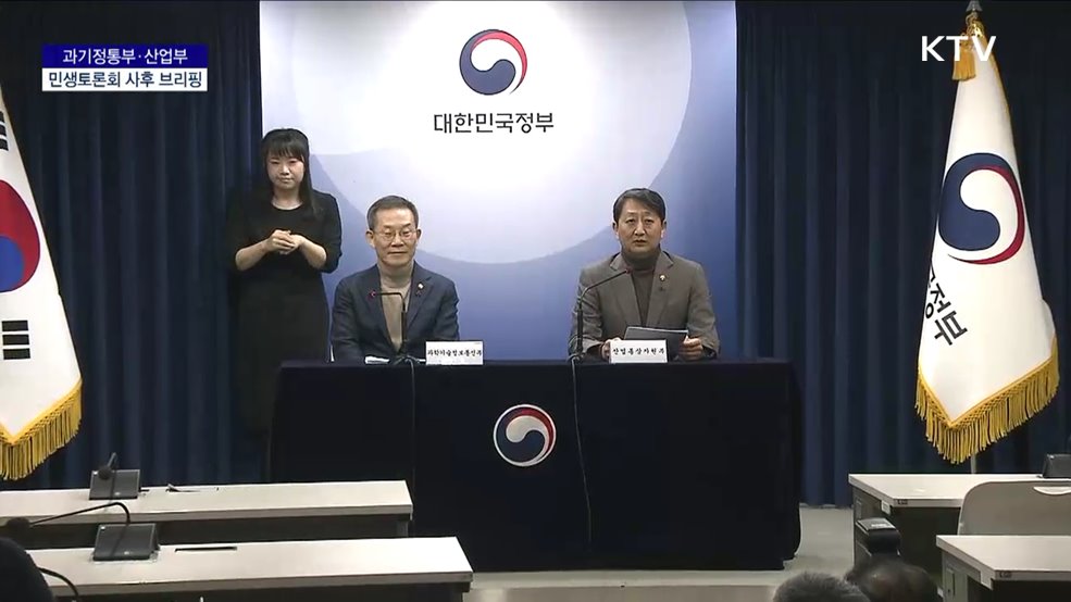 과기정통부·산업부 민생토론회 사후 브리핑