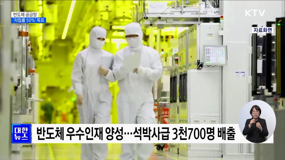 반도체 공급망 자립률 50%로···'1조 매출' 10곳 육성