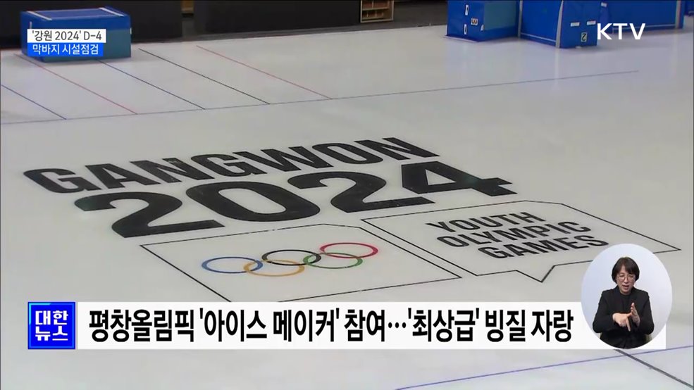 '강원 2024' D-4···"가장 안전한 대회"