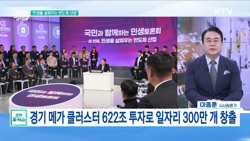반도체클러스터 '세계 최대·최고'로 정부 총력 지원