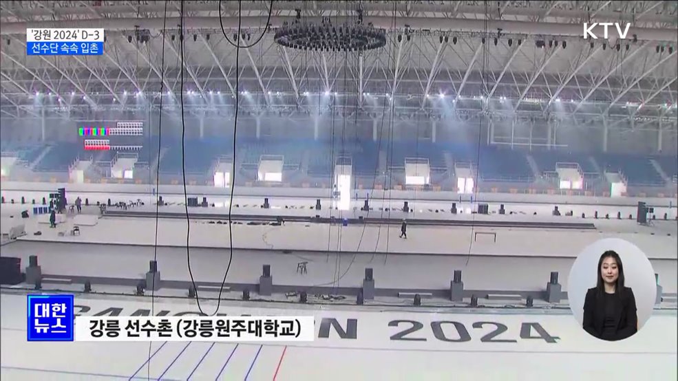 '강원 2024' D-3···전 세계 선수단 속속 입촌