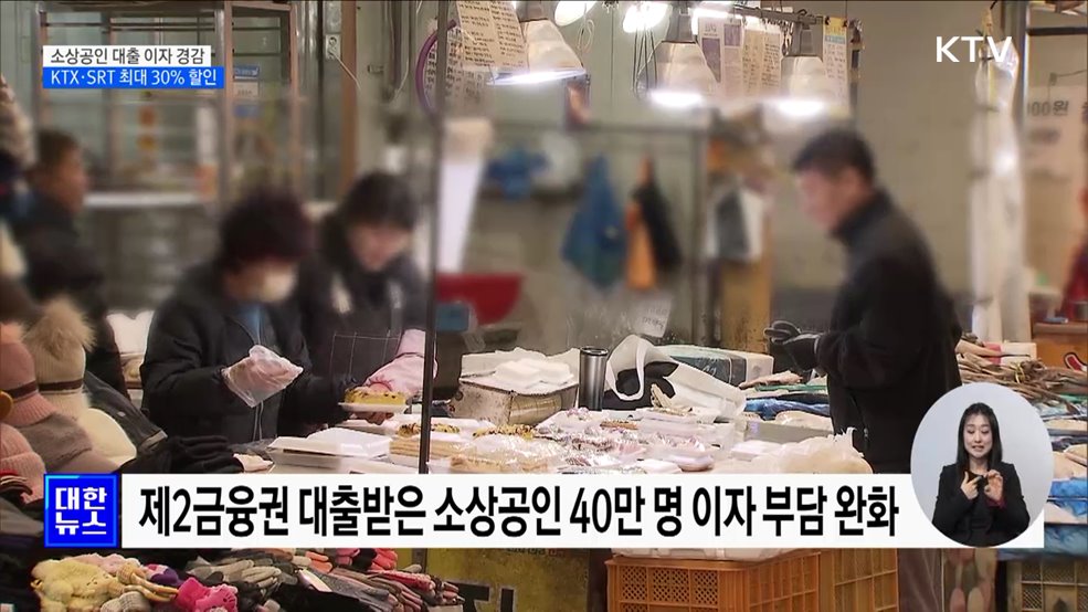 소상공인 40만 명 대출이자 경감···KTX 최대 30% 할인