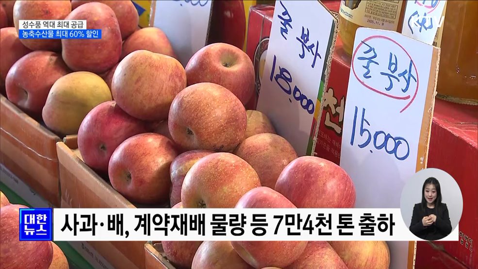 성수품 역대 최대 공급···농축수산물 최대 60% 할인