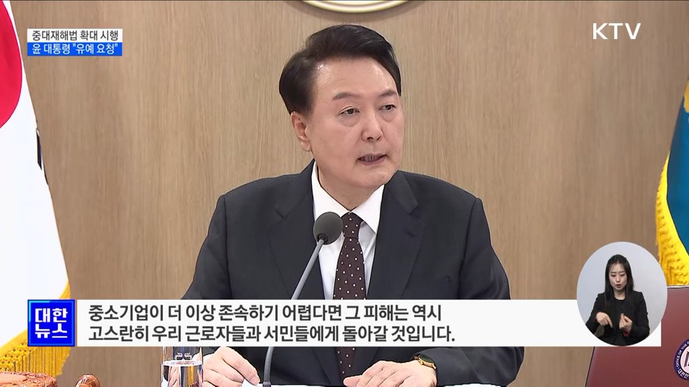 윤 대통령 "중대재해법 확대 시행 유예 요청"