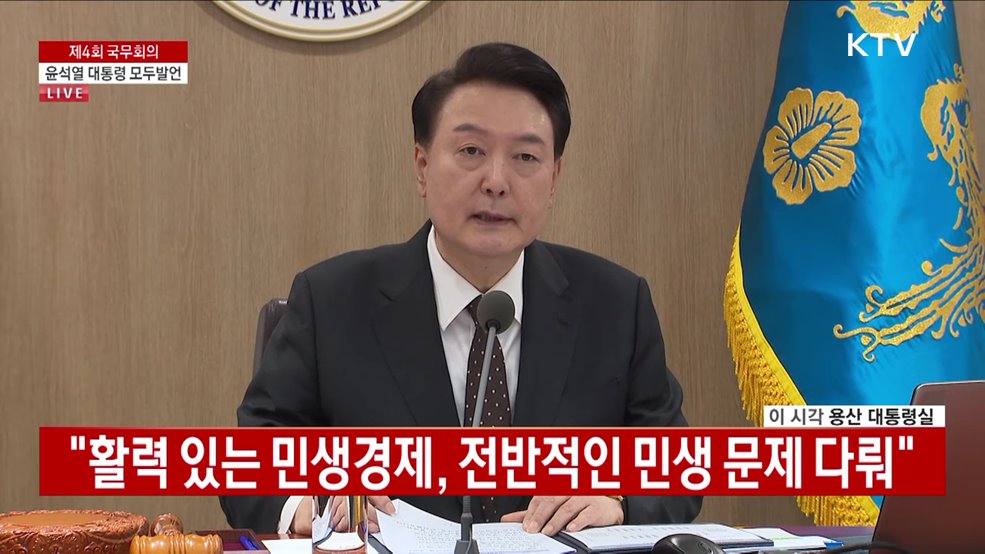 제4회 국무회의 윤석열 대통령 모두발언
