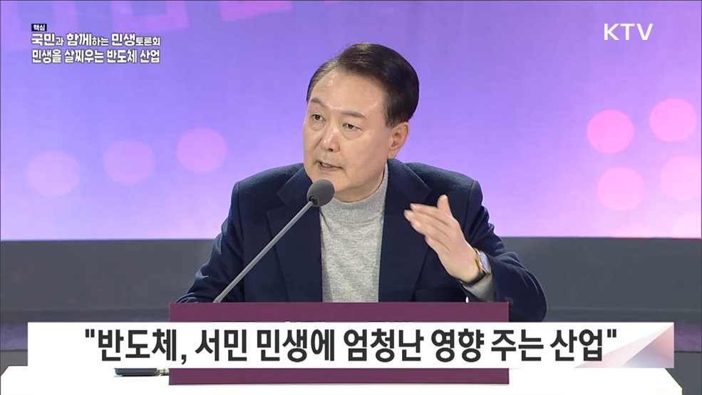 세 번째, 민생을 살찌우는 반도체 산업 (과학기술정보통신부·산업통상자원부)