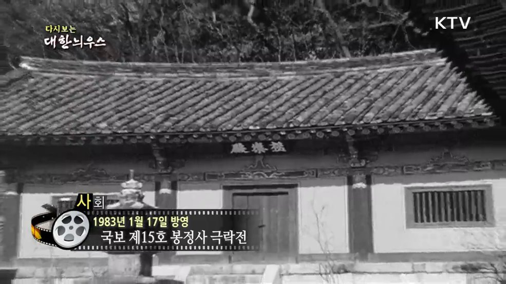 다시보는 대한늬우스 (83. 1. 17)