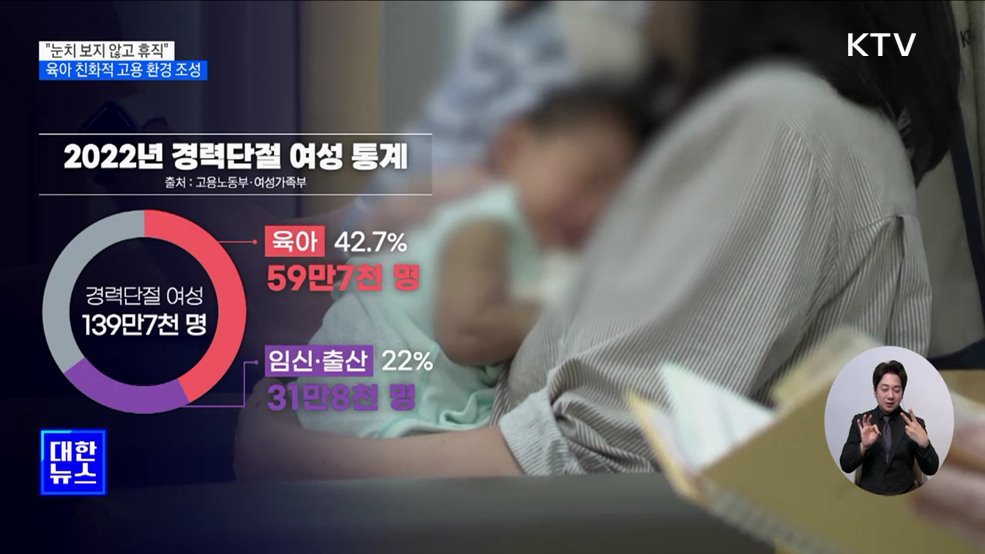 "눈치 보지 않고 휴직"···육아 친화적 고용 환경 조성