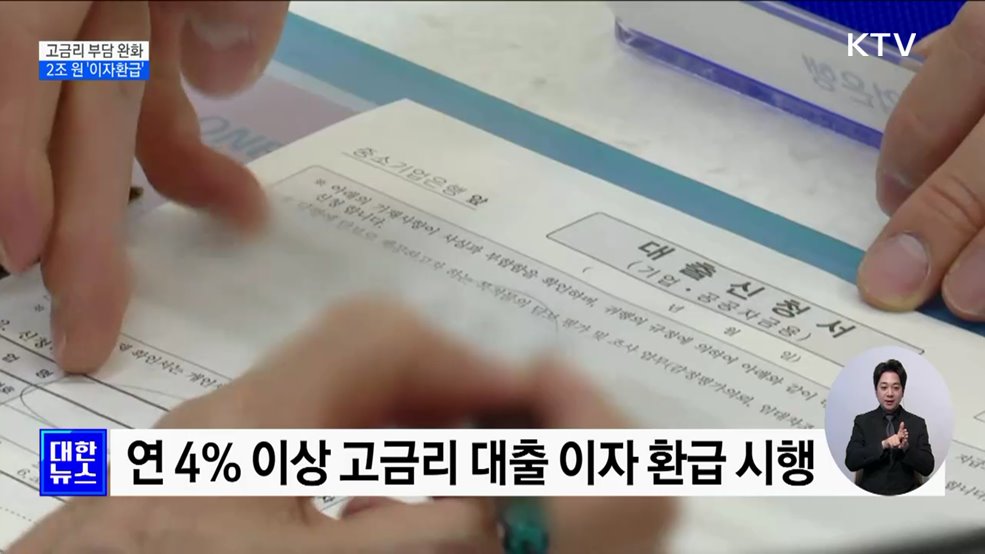 고금리 부담 완화···2조 원 규모 '이자환급'