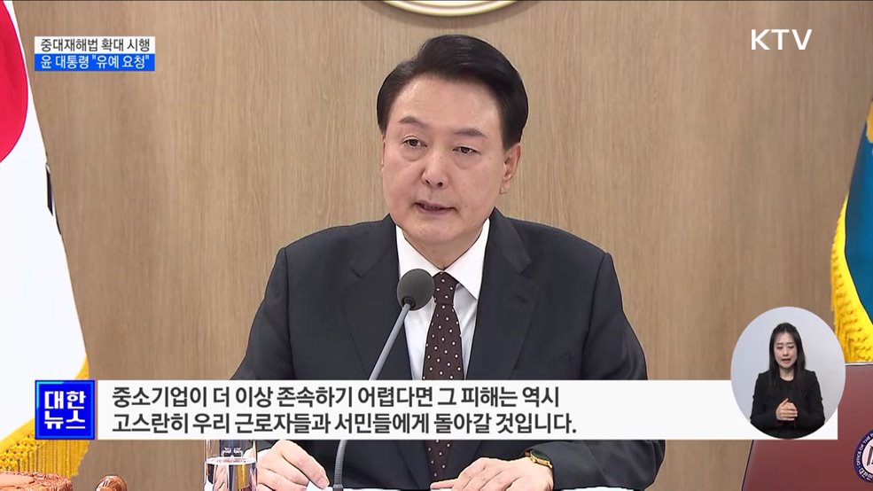윤 대통령 "중대재해법 확대 시행 유예 요청"