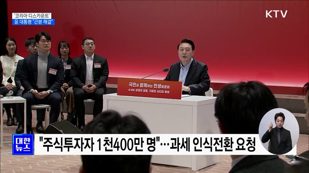 윤 대통령 "코리아 디스카운트 근본 해결"