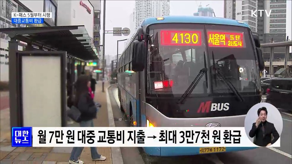 대중교통비 환급 'K-패스' 5월부터 시행 [정책현장+]