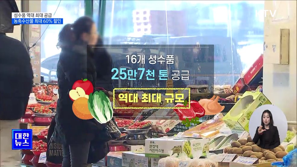성수품 역대 최대 공급···농축수산물 최대 60% 할인