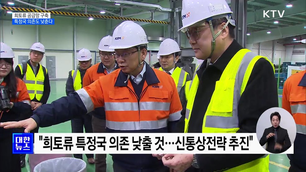 "희토류 공급망 구축 필요···특정국 의존도 낮출 것"