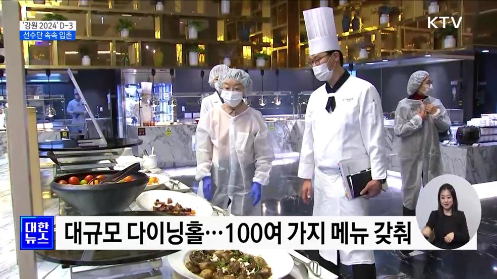 '강원 2024' D-3···전 세계 선수단 속속 입촌