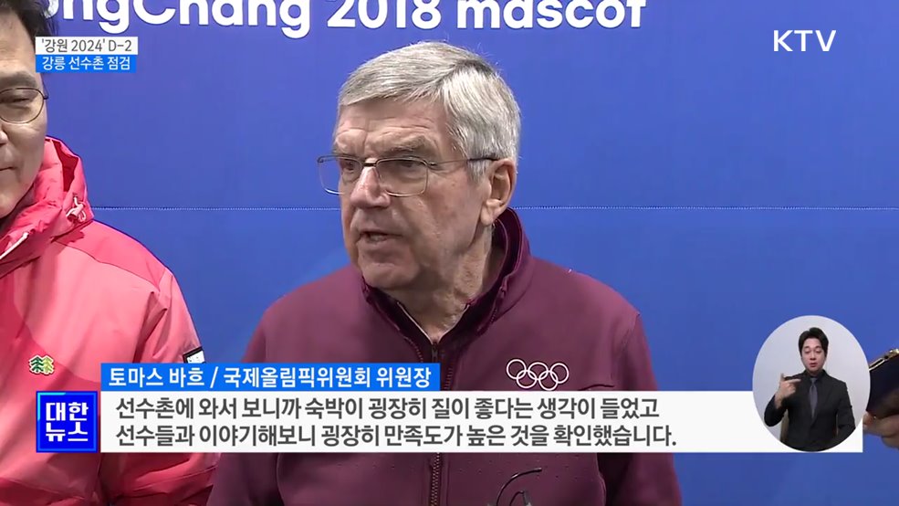 IOC 위원장, 강릉 선수촌 점검···"선수 만족도 최상"