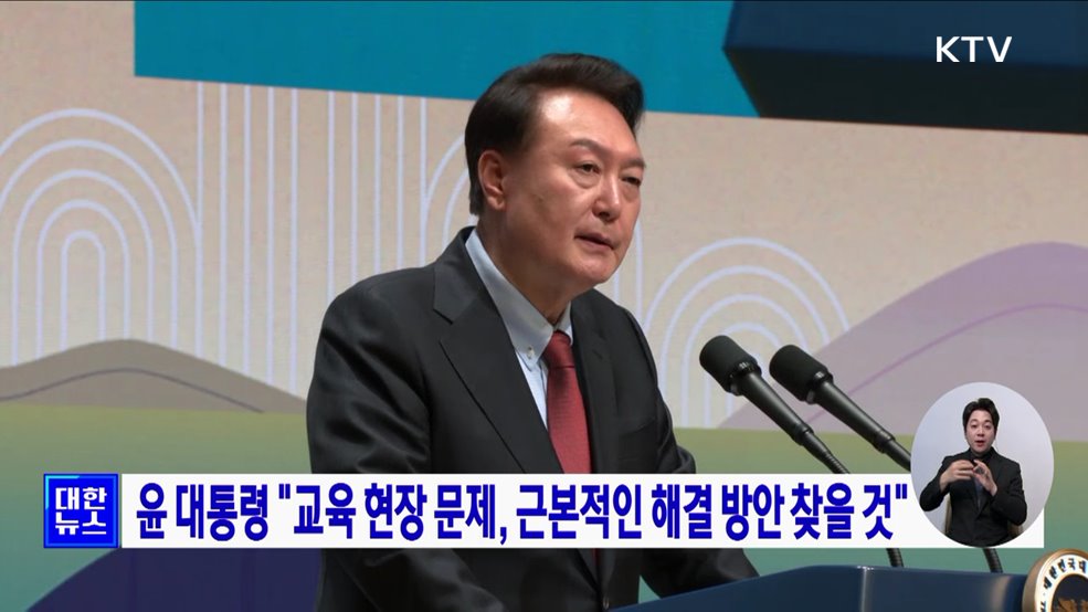 윤 대통령 "교육 현장 문제, 근본적인 해결 방안 찾을 것"