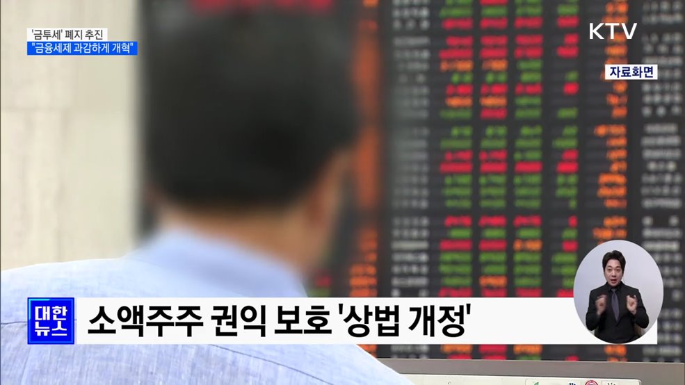 '금투세' 폐지 추진···"금융세제 과감하게 개혁"