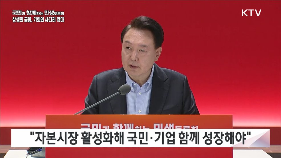 국민과 함께하는 민생토론회 - 네 번째, 상생의 금융, 기회의 사다리 확대 (금융위원회)