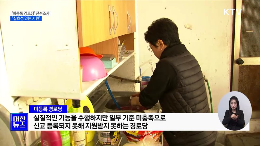 연탄 3장으로 버티는 '미등록 경로당'···지원 방안 모색