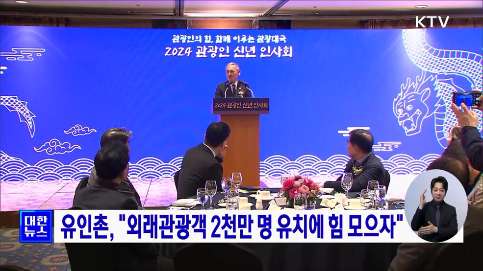 유인촌, "외래관광객 2천만 명 유치에 힘 모으자"