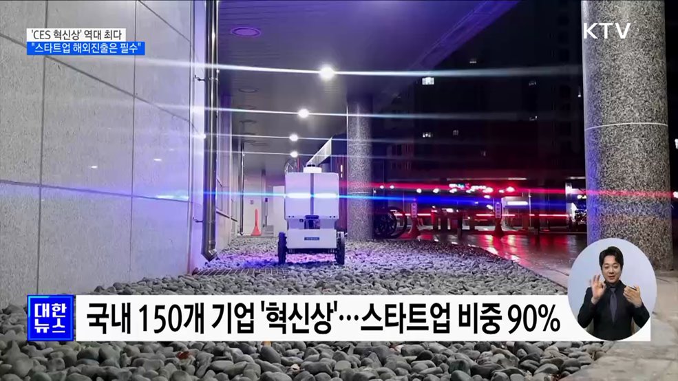 K-스타트업, CES 혁신상 역대 최다···"해외진출은 필수"