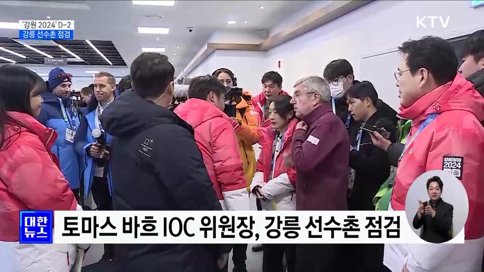 IOC 위원장, 강릉 선수촌 점검···"선수 만족도 최상"