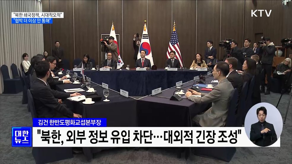 "북한판 '쇄국정책', 시대착오적···협박 더 이상 통하지 않아"