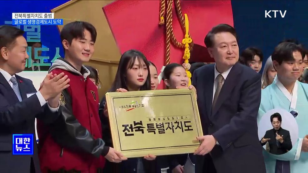 전북특별자치도 출범···"글로벌 생명경제도시로 도약"