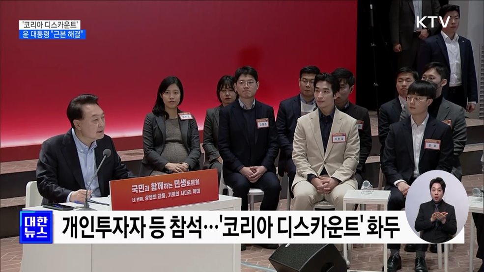 윤 대통령 "코리아 디스카운트 근본 해결"