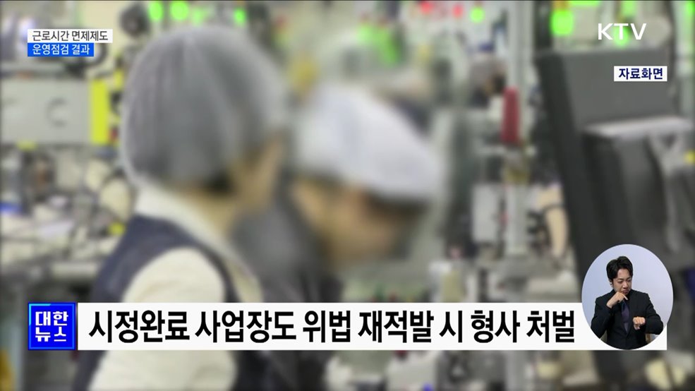 '근로시간 면제제도' 위반 사업장 86% 시정완료