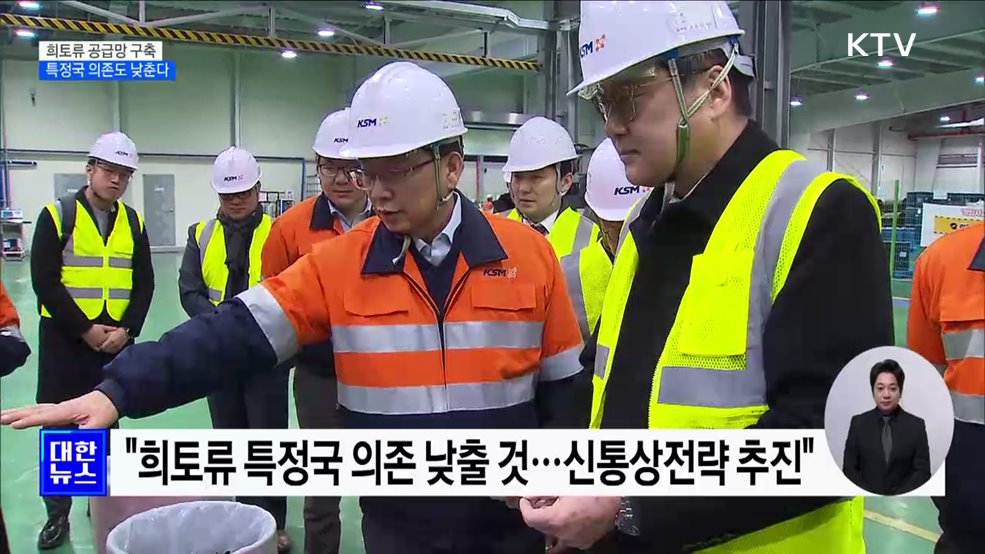 "희토류 공급망 구축 필요···특정국 의존도 낮출 것"