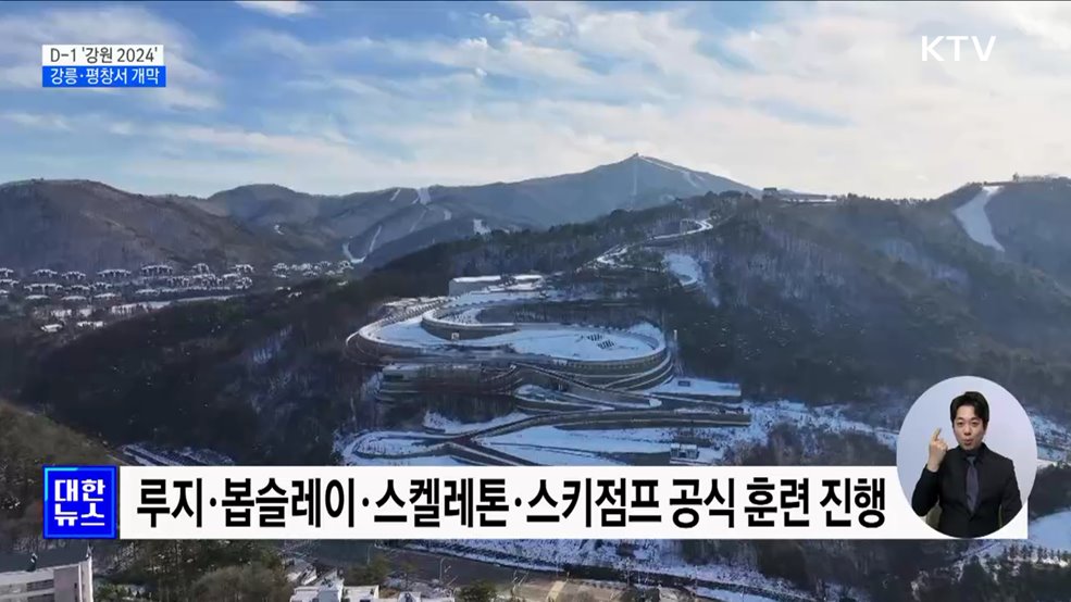 D-1 '2024 강원 동계청소년올림픽'···강릉·평창서 개막