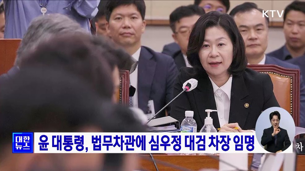 윤 대통령, 법무차관에 심우정 대검 차장 임명