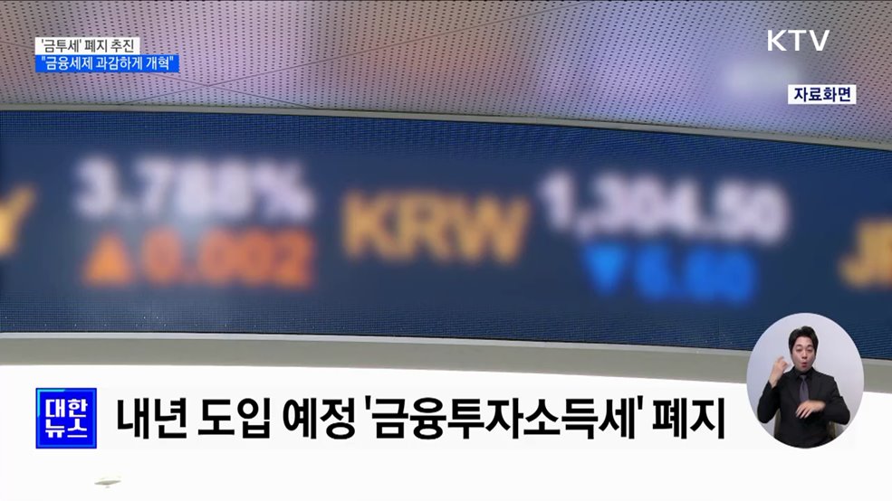'금투세' 폐지 추진···"금융세제 과감하게 개혁"