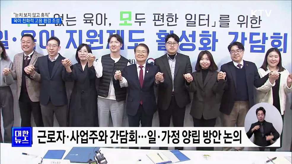 "눈치 보지 않고 휴직"···육아 친화적 고용 환경 조성