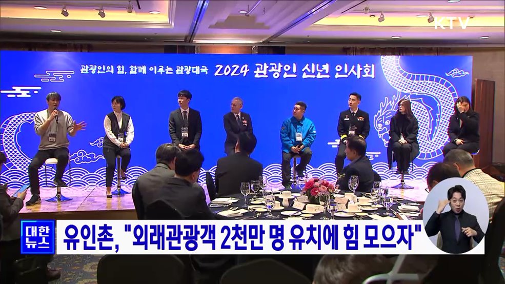유인촌, "외래관광객 2천만 명 유치에 힘 모으자"