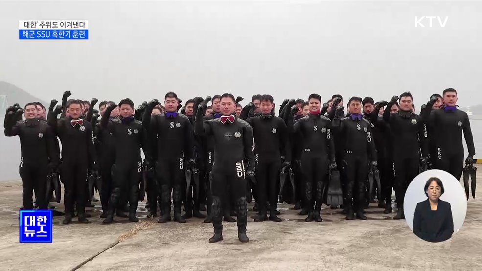 '대한' 추위도 이겨낸다···해군 SSU 혹한기 훈련