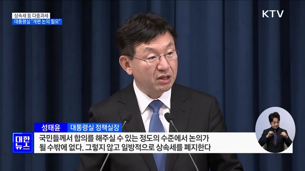 대통령실 "상속세 등 다중과세 개편 논의 필요"