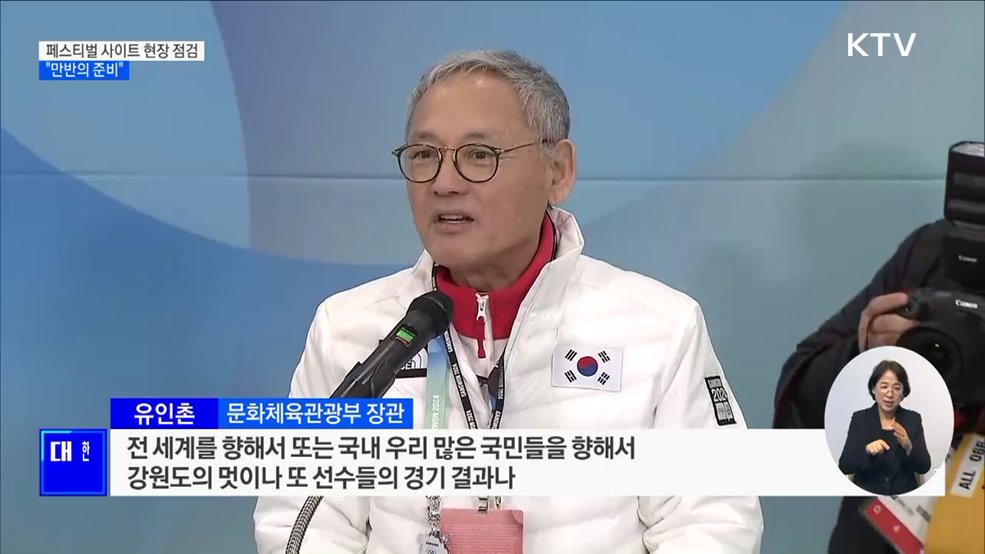 강원 2024 개회 직전까지 현장 점검···"만반의 준비"