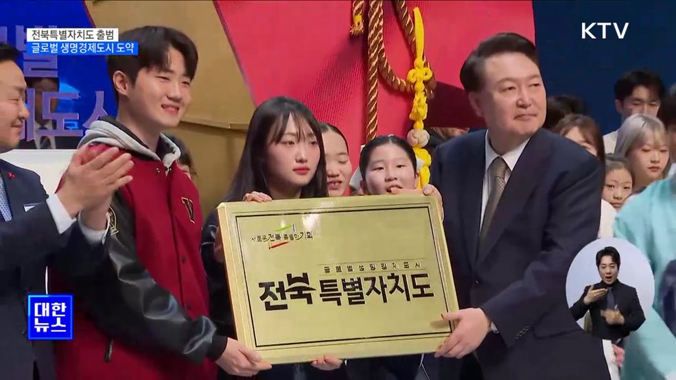 전북특별자치도 출범···"글로벌 생명경제도시로 도약"