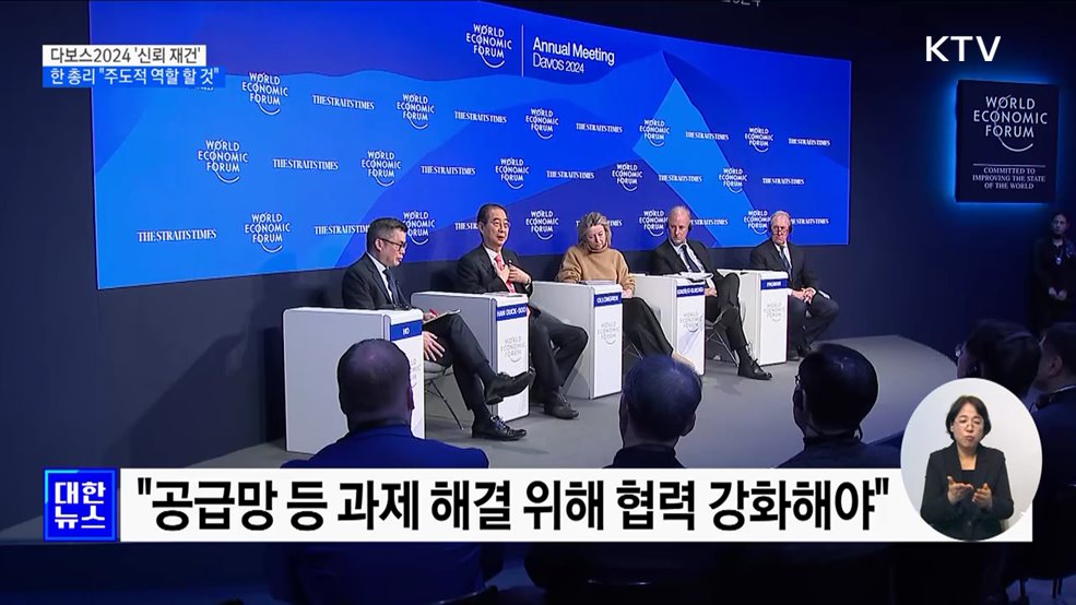 한 총리, 다보스에서 한국의 주도적 역할 강조
