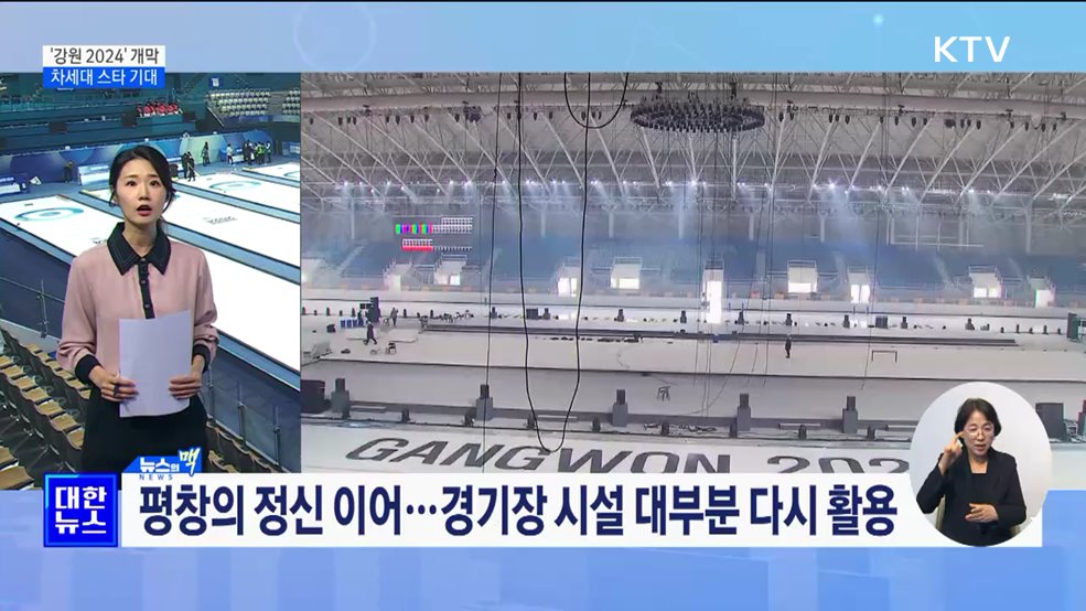 평창의 감동 다시 한번···'차세대 스타 등용문' [뉴스의 맥]