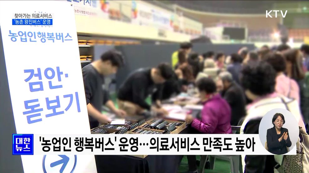 농촌 주민 찾아가 진료···'농촌 왕진버스' 운영