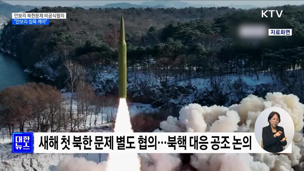 안보리 북한문제 비공식협의···"북 도발 심각, 안보리 침묵 깨야"