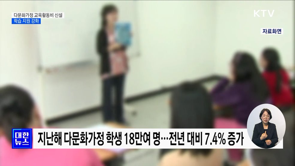 다문화가정 교육활동비 신설···학습 지원 강화 [정책현장+]